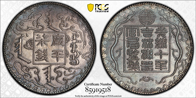 China 1942 Chiao PCGS MS65 provincial government of China rare in this grade PC0 